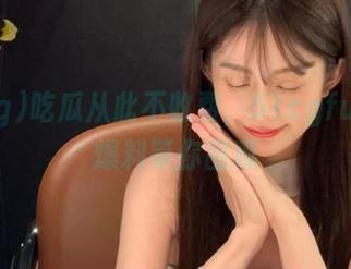吃瓜从此不收费，51cgfun免费爆料等你围观
