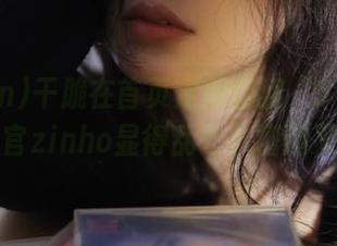 干脆在首页定期翻翻“51fun”，总有官zinho显得乱七八糟但又开心。