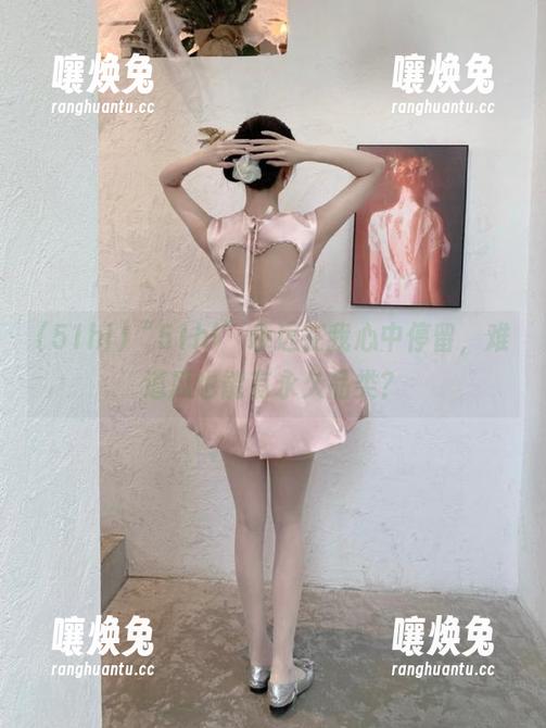 “51hl”永远在我心中停留，难道瓜也能有永久品类？