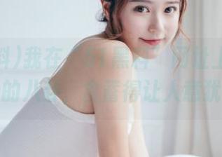 我在“51黑料”网址上捡到了个绝妙的八卦，含蓄得让人意犹未尽。