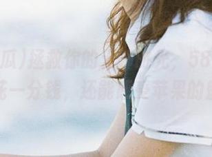 拯救你的无聊时光，58吃瓜下载不花一分钱，还能感受苹果的魅力！