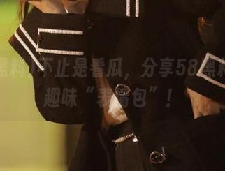 不止是看瓜，分享58黑料里的趣味“表情包”！
