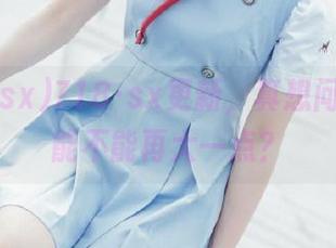 718·sx更新，真想问：这瓜能不能再大一点？