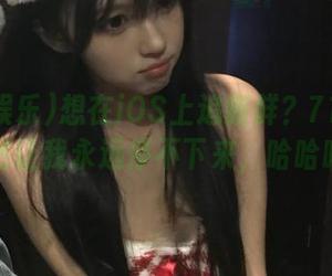 想在iOS上追新鲜？718娱乐果然让我永远停不下来，哈哈哈！