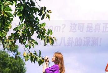 91.cg.com？这可是真正的传送门，带你直达八卦的深渊！
