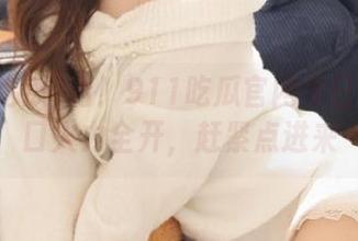 看！911吃瓜官网今日吃瓜入口火力全开，赶紧点进来