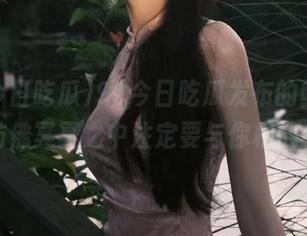91今日吃瓜发布的鲜事，仿佛冥冥之中注定要与你相遇！