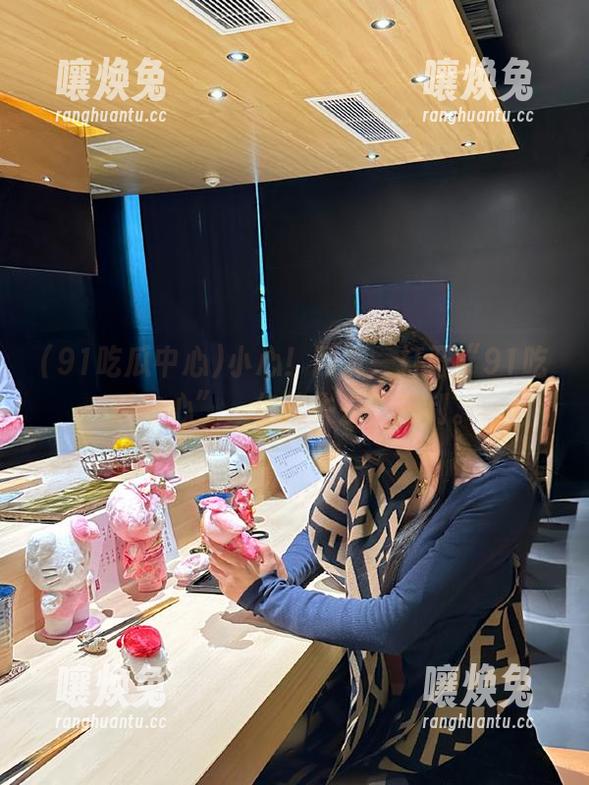 小心！网页一打开“91吃瓜中心”，你就失去了控制。
