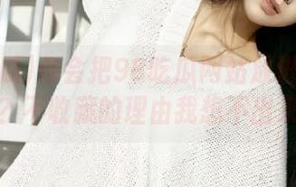 你会把98吃瓜网站放进收藏夹吗？不收藏的理由我想不出来呢