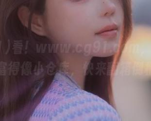 看！www.cg91.com，上面资源丰富得像小仓库，快来翻箱倒柜啊！