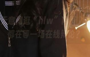 无意间逛“hlw”网页，难道大家都在等一场在线辩论？