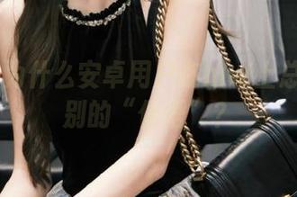 为什么安卓用户在hlw上总是有特别的“体悟”？