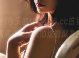 今天的tttzzz5.cc首页，黑料满满，哪里来的这群瓜友？