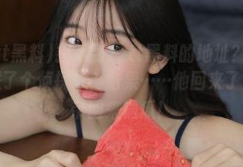 找不到zztt黑料的地址？我默默派了个侦探去，结果……他回来了，还带回来锅瓜！