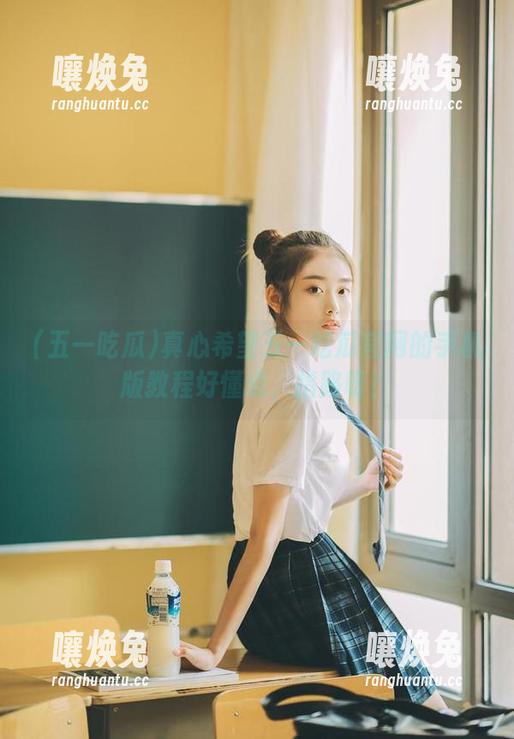 真心希望五一吃瓜官网的手机版教程好懂点，指路呀！