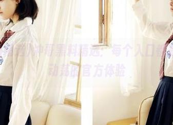 冲哥黑料精选：每个入口都是一场心理动荡的官方体验