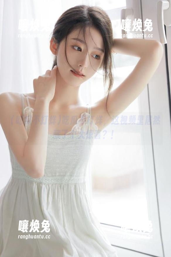吃瓜不打烊，这视频里居然藏了个大惊喜？！