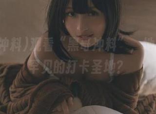 观看“黑哥冲料”，地址竟成罕见的打卡圣地？