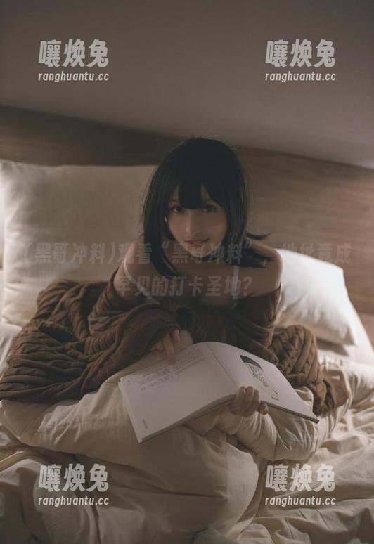 观看“黑哥冲料”，地址竟成罕见的打卡圣地？