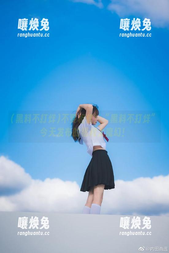 不要相信！“黑料不打烊”今天发布的福利太魔幻！