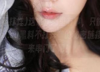 这家伙心里有事，只能通过“xgg.su黑料不打烊”的秘密链接入口来串门了吧！