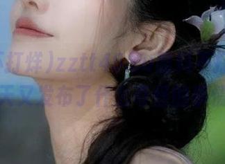 zztt45.su黑料不打烊，今天又发布了什么奇怪的事情