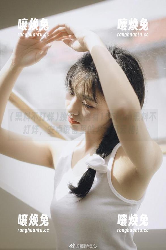 换个角度看155fum黑料不打烊，安卓设备里的八卦风云榜！
