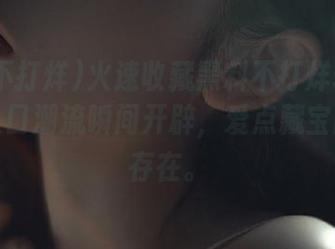 火速收藏黑料不打烊so的链接，入口潮流瞬间开辟，爱点藏宝阁式的存在。