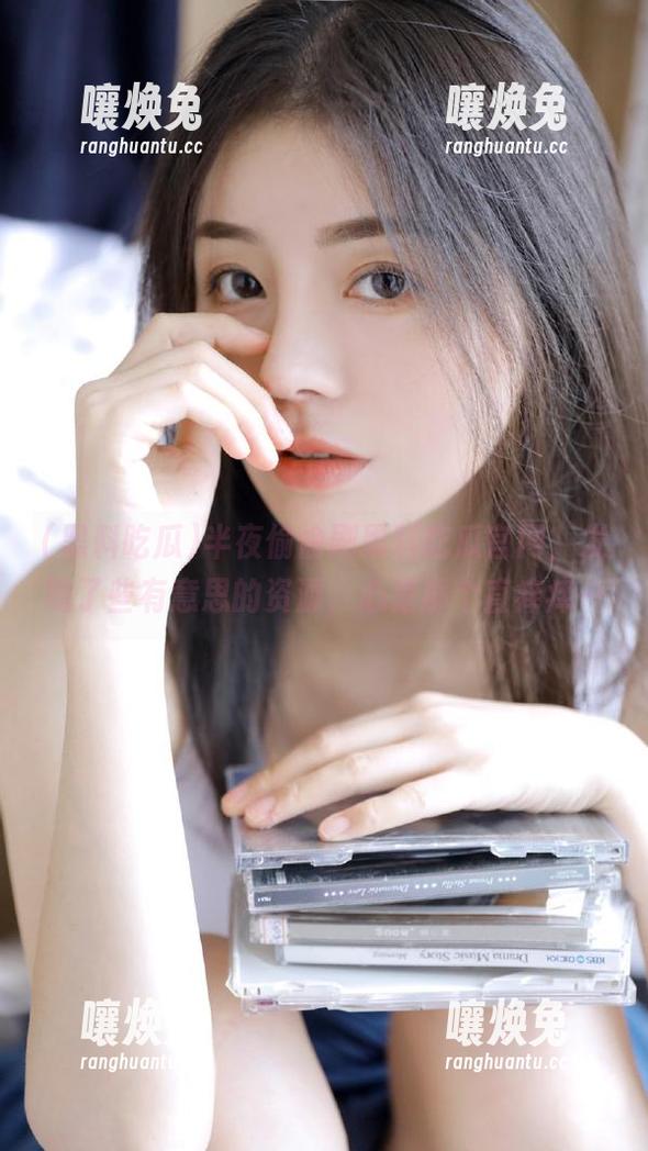 半夜偷偷刷黑料吃瓜官网，发现了些有意思的资源，心里那个直痒痒…
