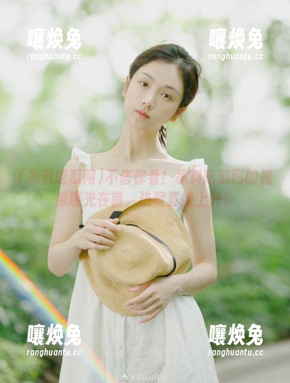 不信你看！黑料吃瓜网的视频曝光在前，热度直线上升！