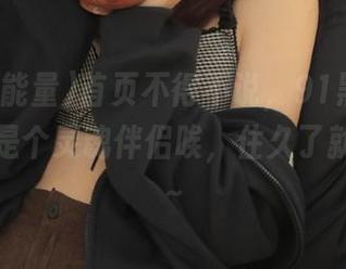 首页不得不说，91黑料正能量好像是个灵魂伴侣唉，住久了就是习惯～