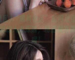 “黑料社区”的网址值得各位放飞自我的人去探险，精品藏在那里等你哦！