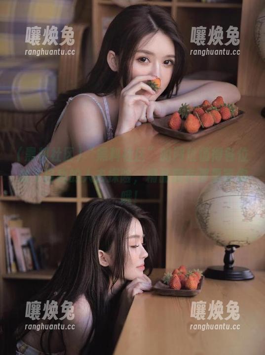 “黑料社区”的网址值得各位放飞自我的人去探险，精品藏在那里等你哦！