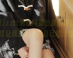 zztt黑料网推出最新蘑菇视频，该不该让我重新考虑自己的价值观？